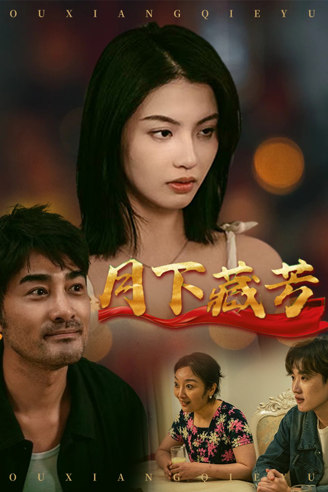 月下藏芳第5集