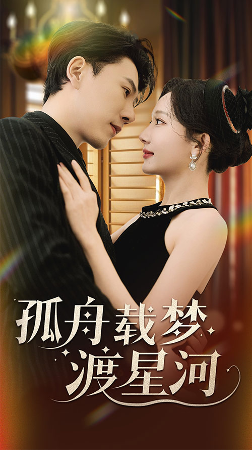 孤舟载梦渡星河第3集