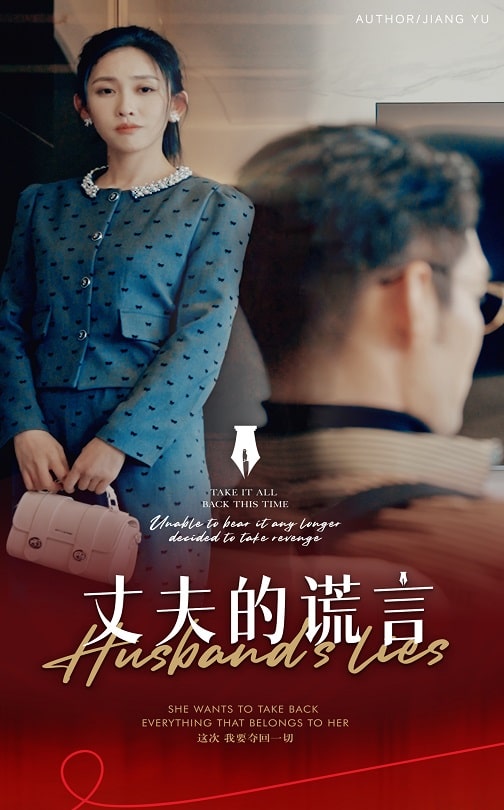 谎言婚姻下的反击第22集
