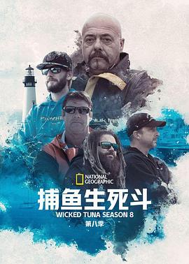捕鱼生死斗第八季(全集)