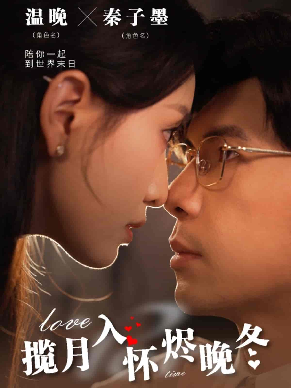 揽月入怀烬晚冬第1集