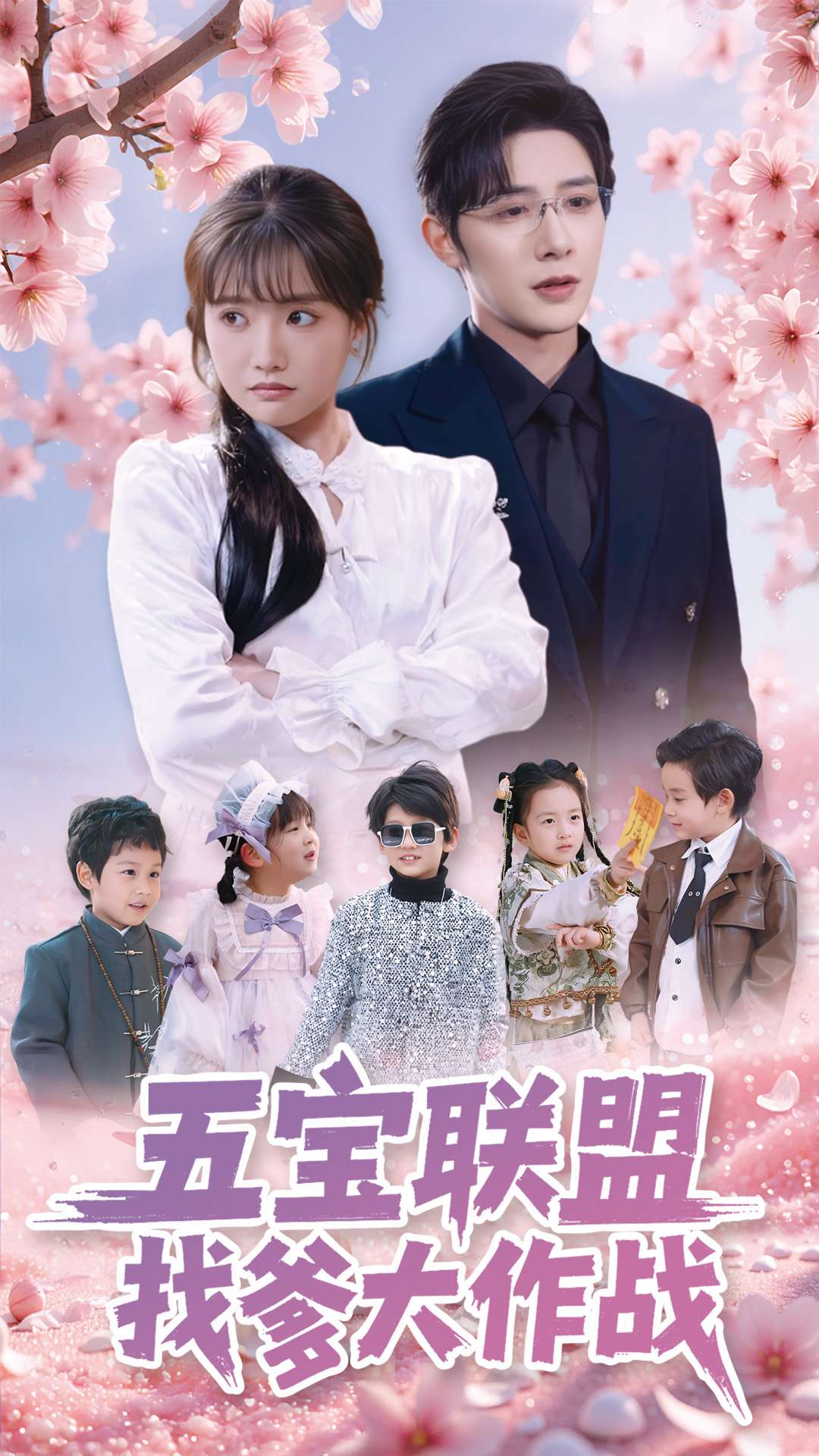 五宝联盟找爹大作战第97集