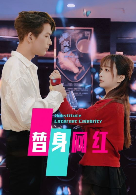 替身网红第16集