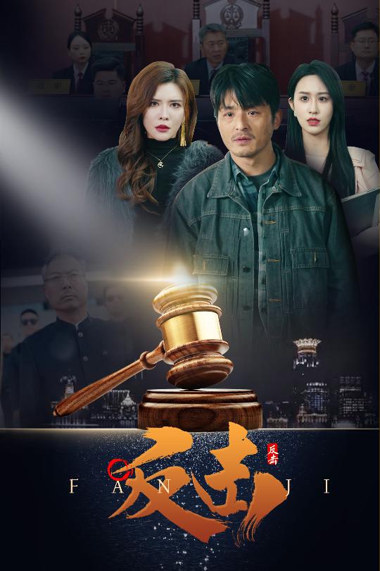 反击（短剧版）第39集