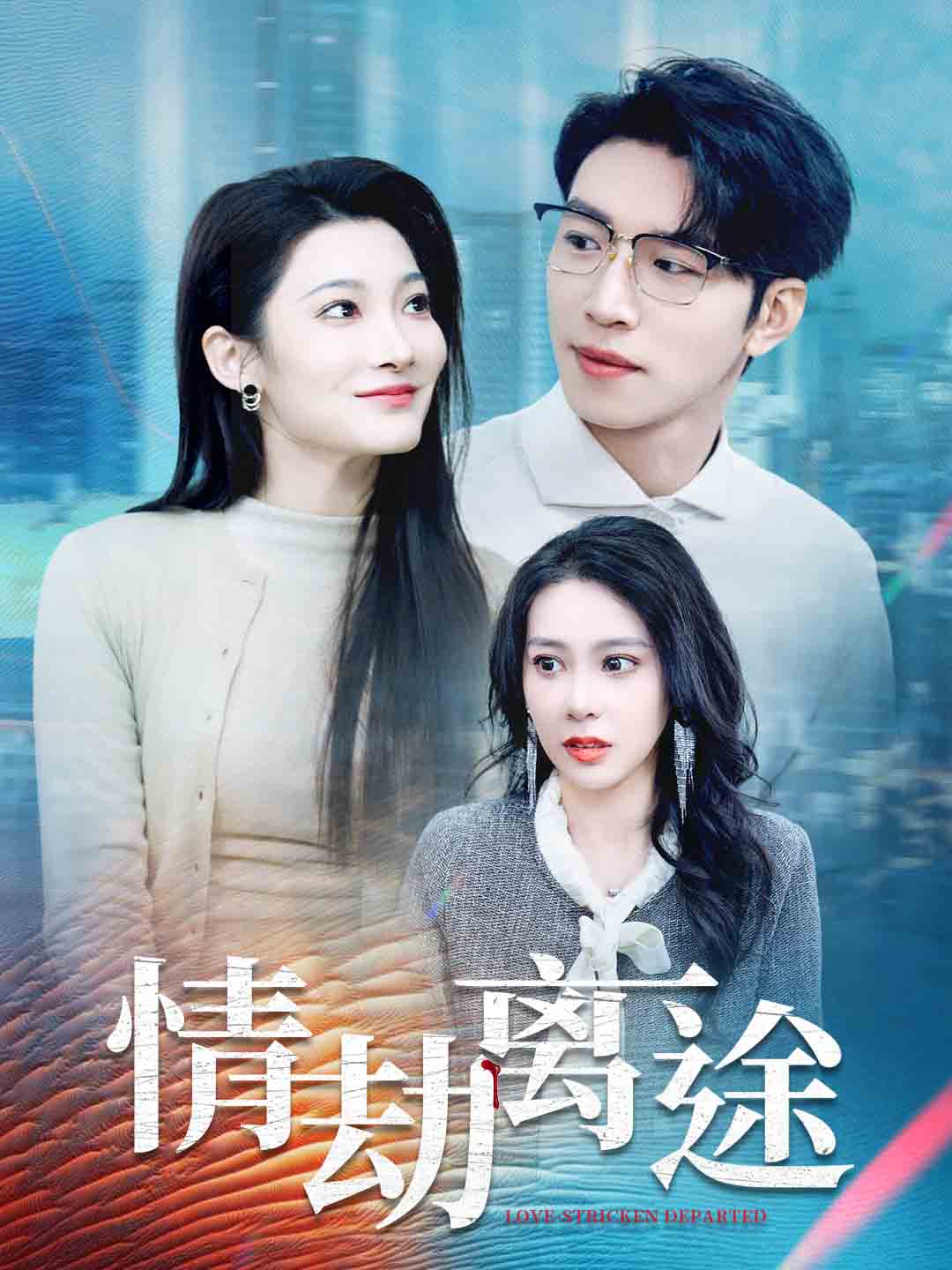 情劫离途第42集