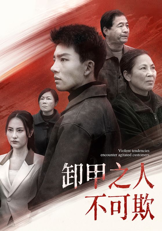 卸甲之人不可欺第45集
