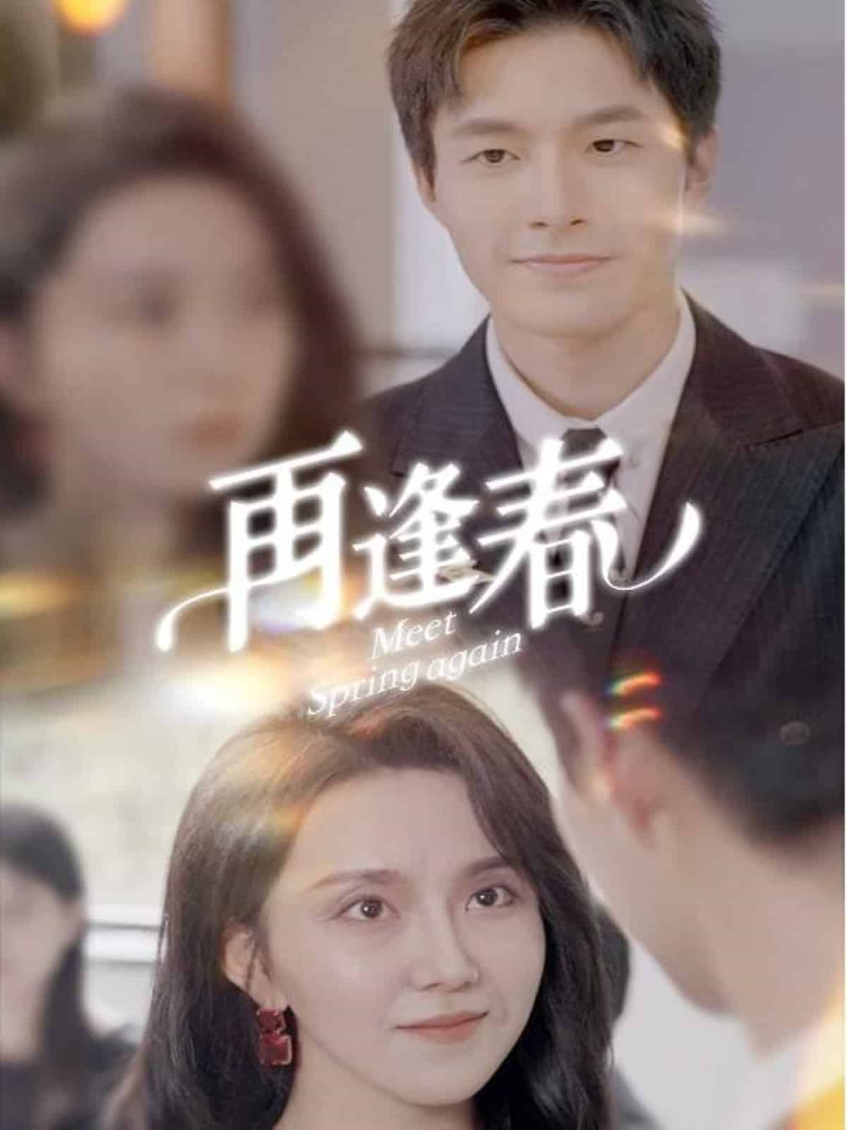 再逢春第29集