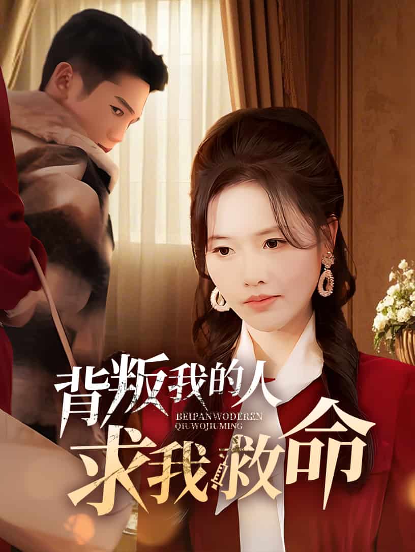 背叛我的人求我救命第1集