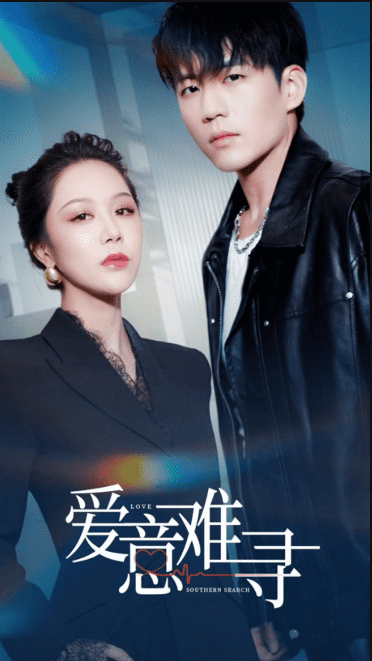 爱意难寻第1集
