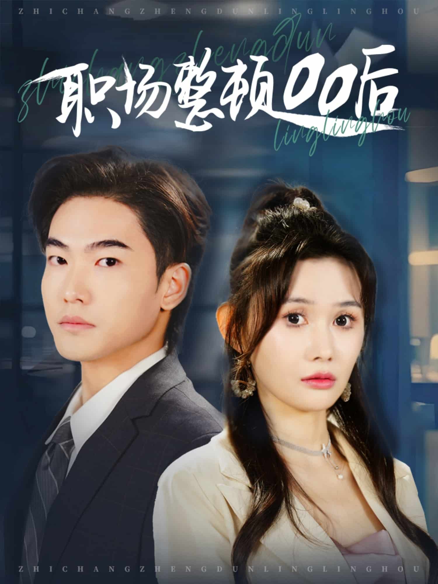 职场整顿00后第12集