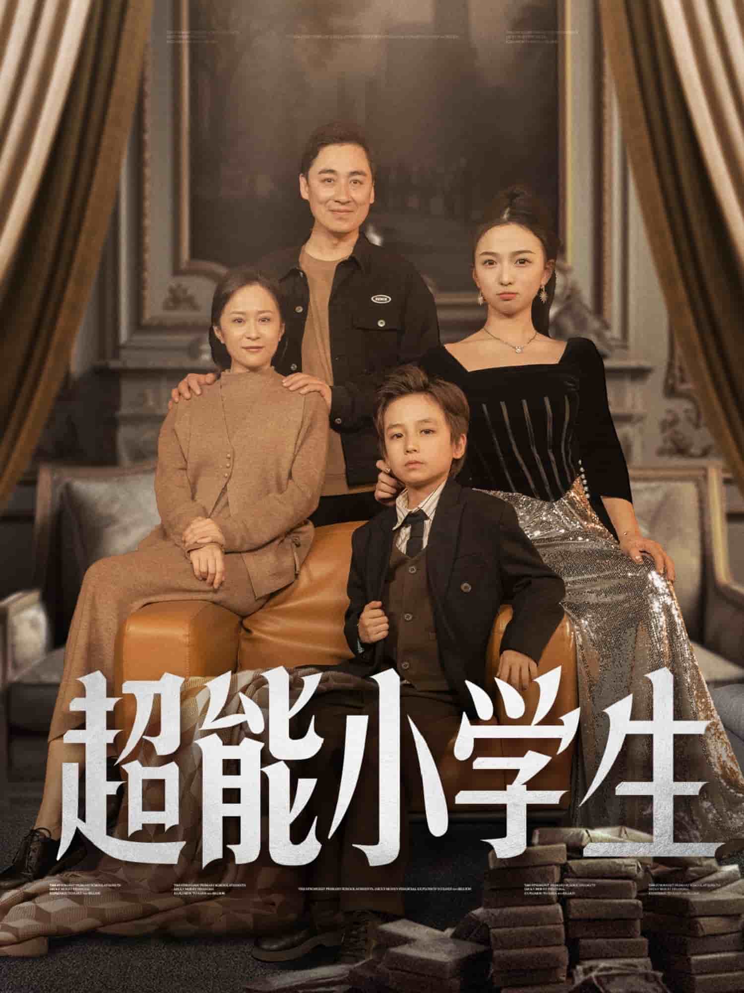超能小学生第46集