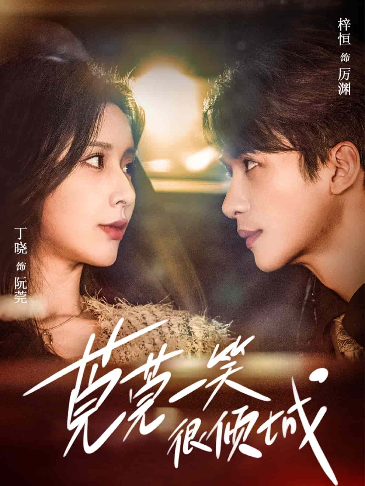 莞莞一笑很倾城(全集)