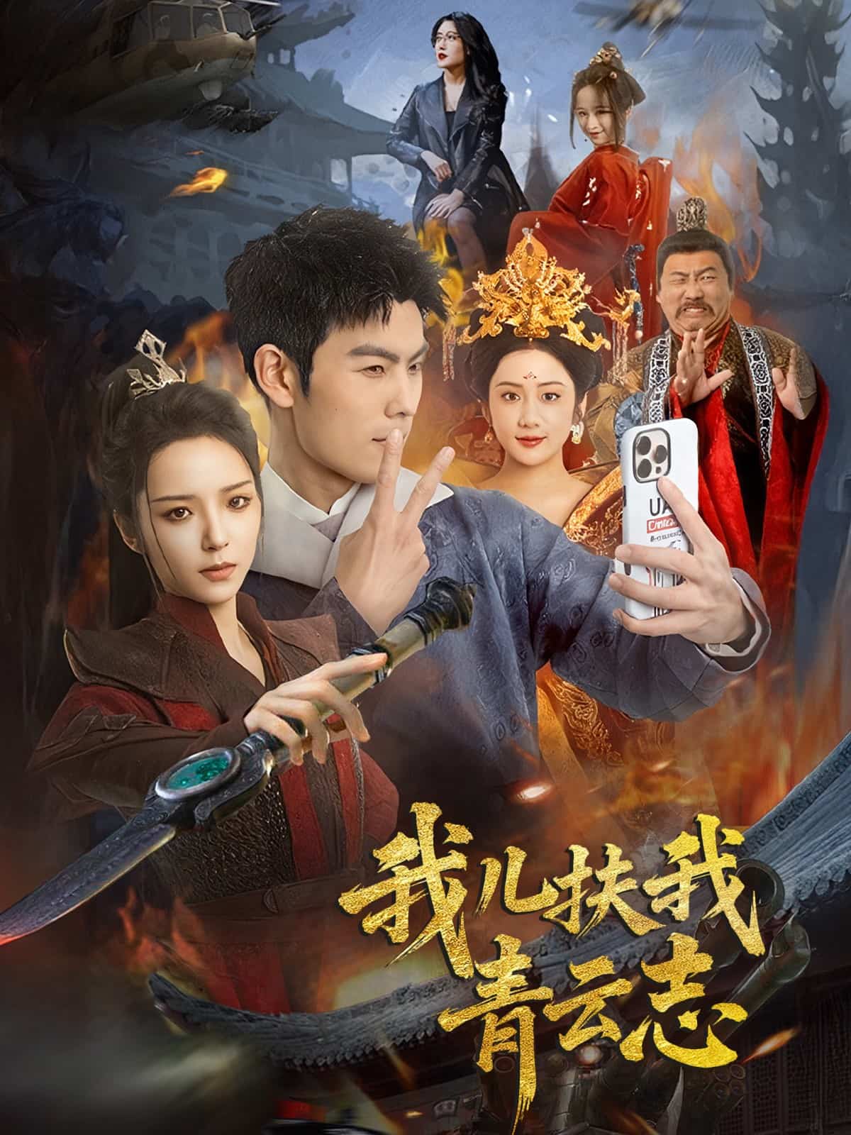 我儿扶我青云志第20集