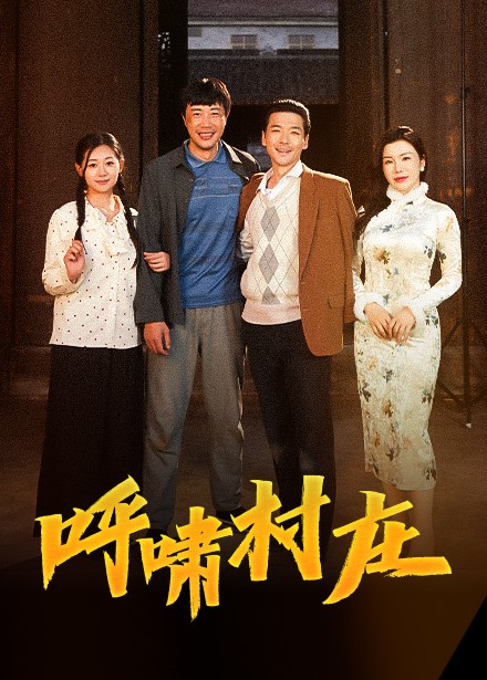 呼啸村庄第1集