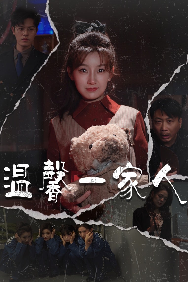 温馨一家人第59集