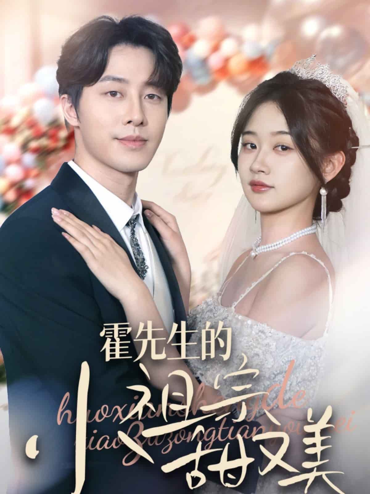霍先生的小祖宗甜又美第87集