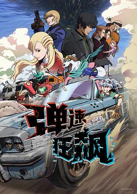 弹速狂飙第03集