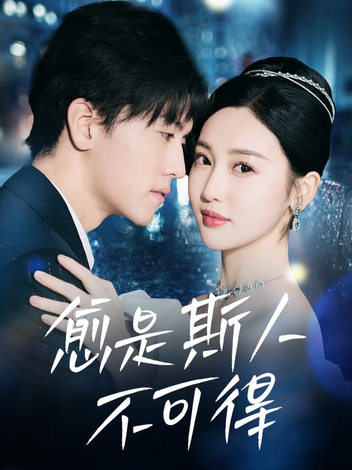 愈是斯人不可得第56集