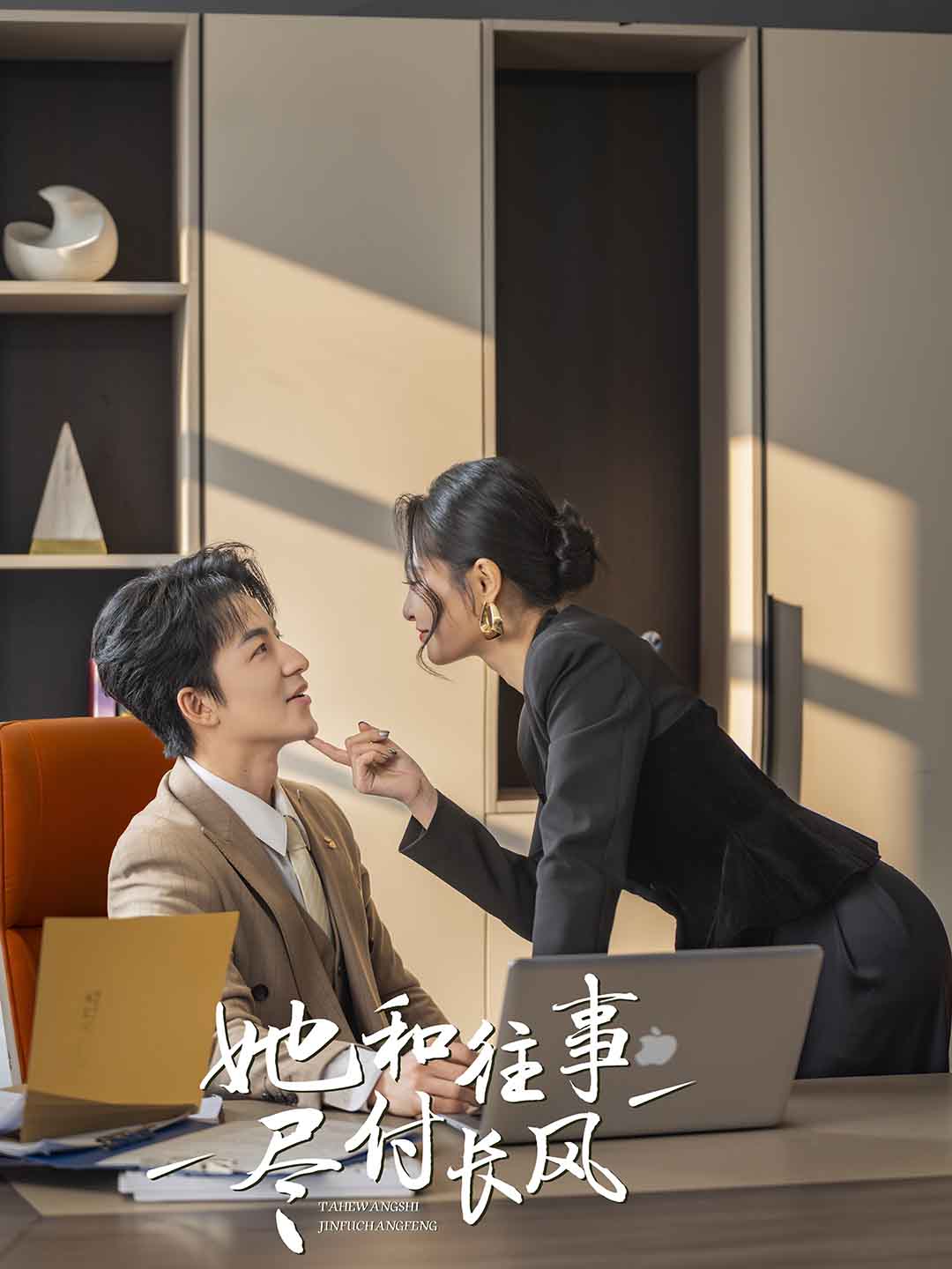 她和往事尽付长风第1集