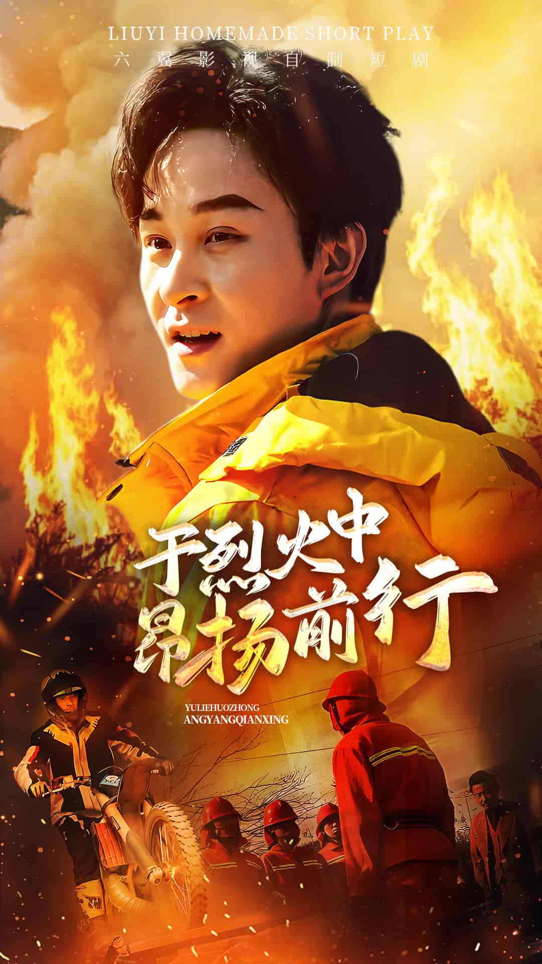 于烈火中昂扬前行第12集