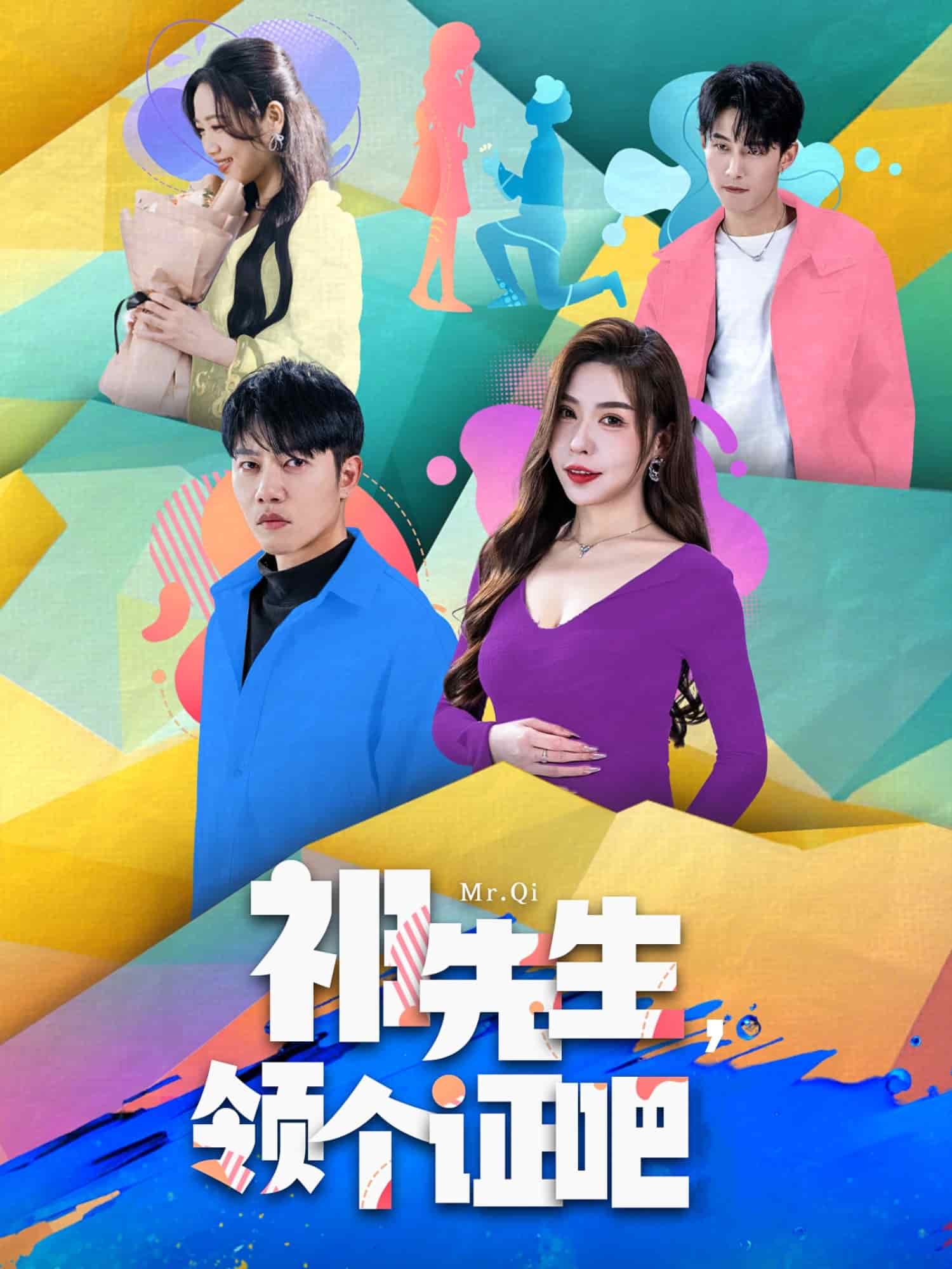 祁先生，领个证吧第15集