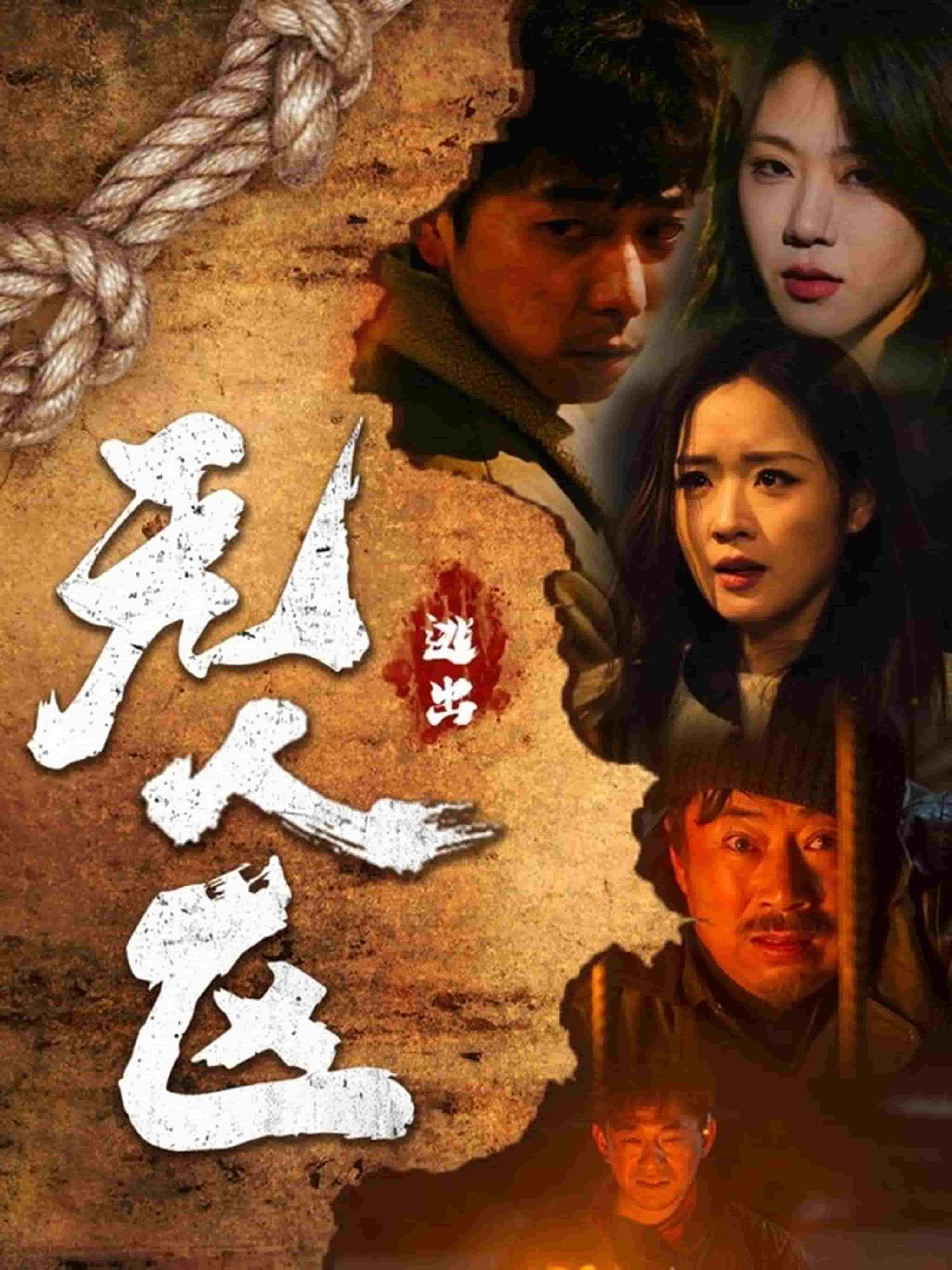 逃出无人区第9集