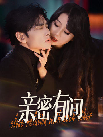 亲密有间第24集