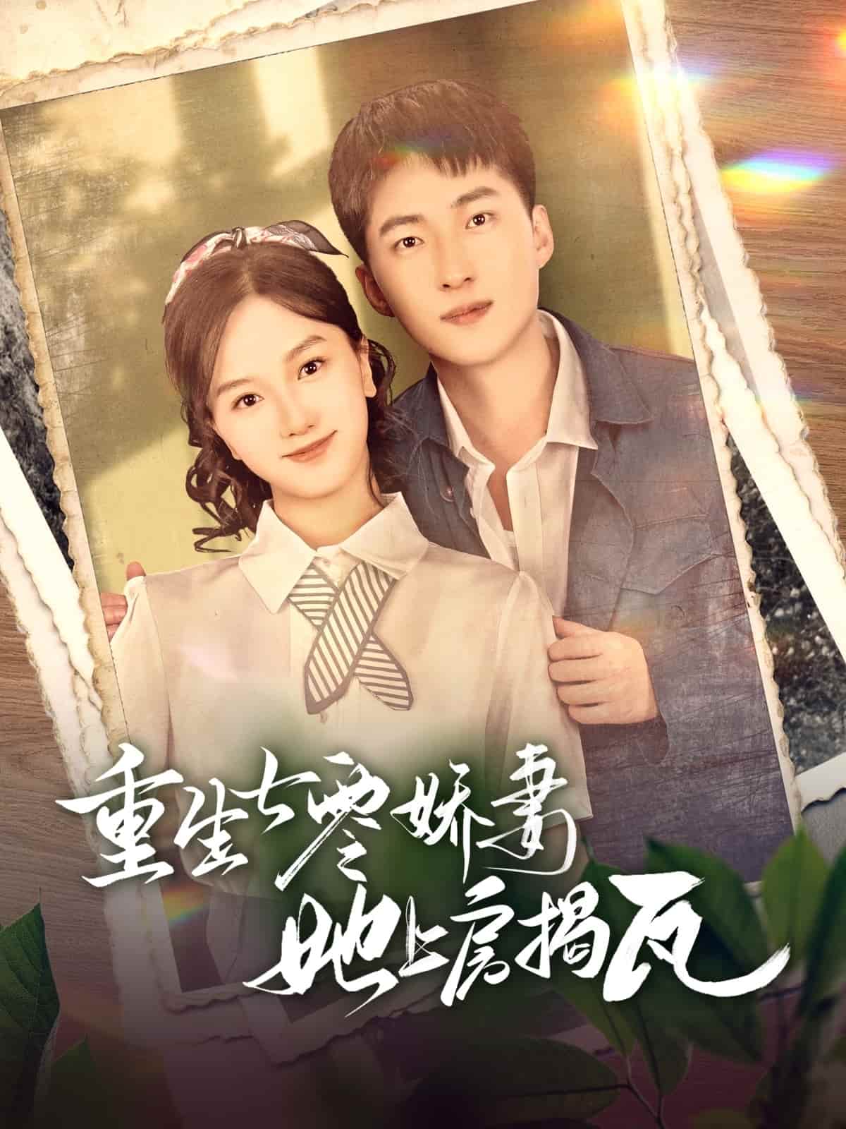重生七零娇妻她上房揭瓦第16集
