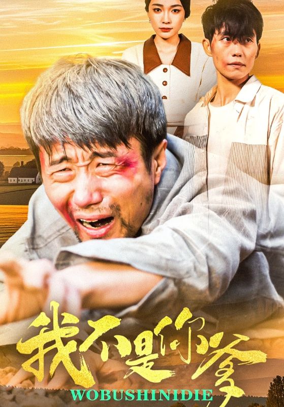 我不是你爹第48集