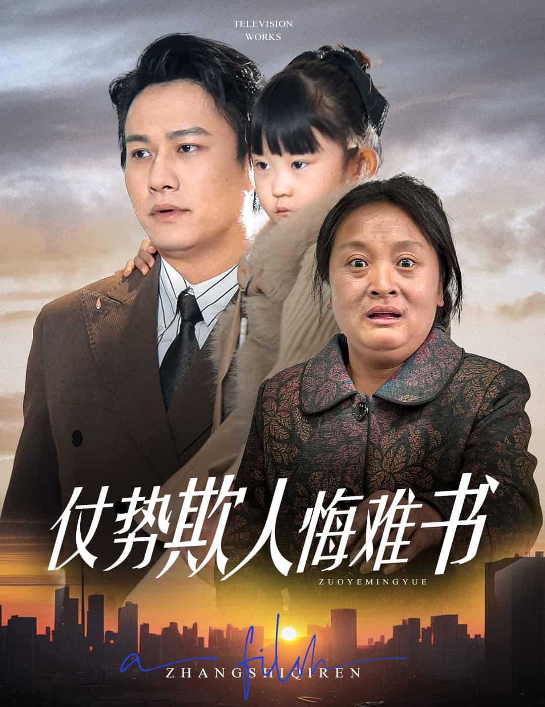 仗势欺人悔难书第38集