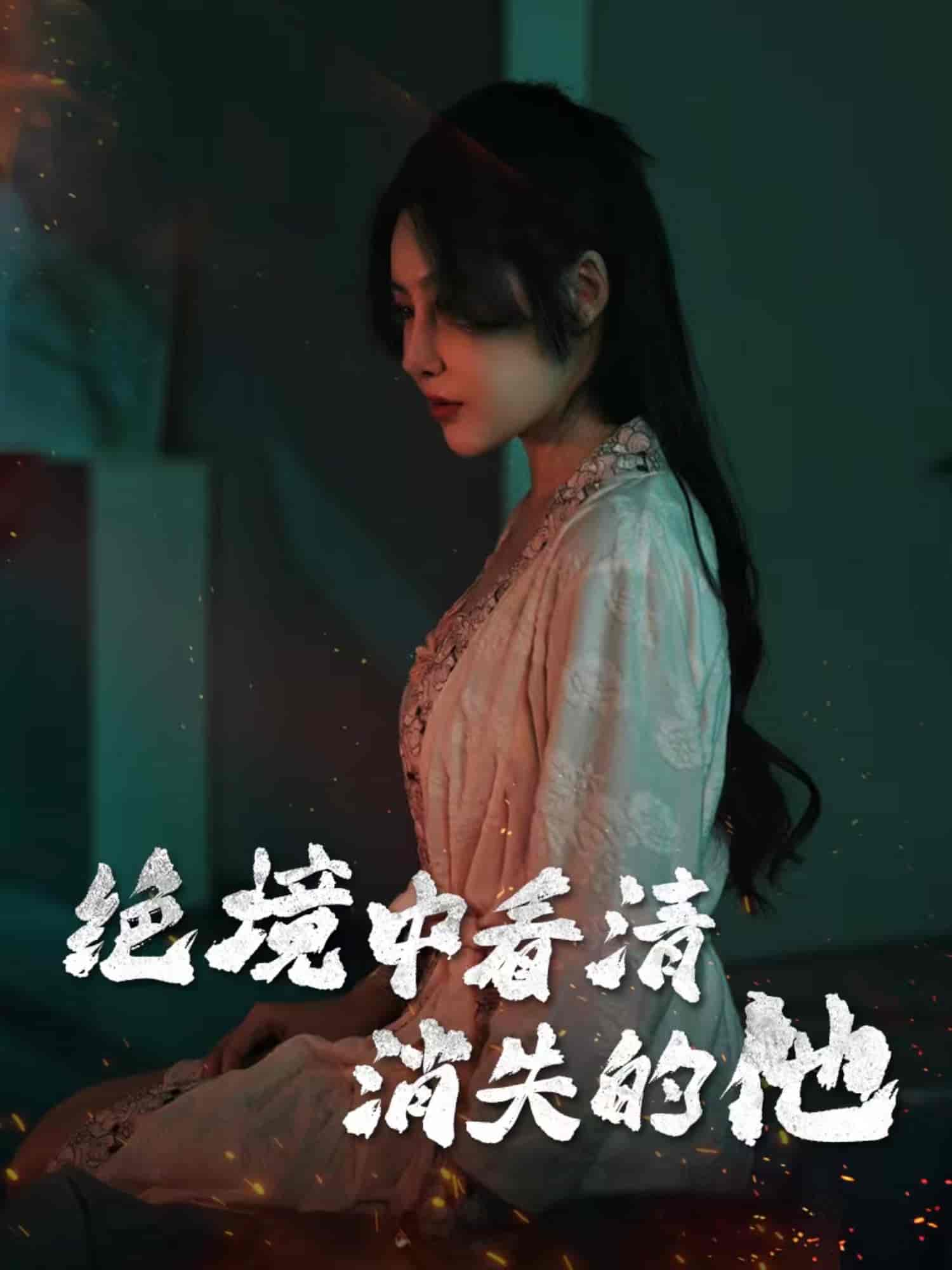 绝境中看清消失的他第23集