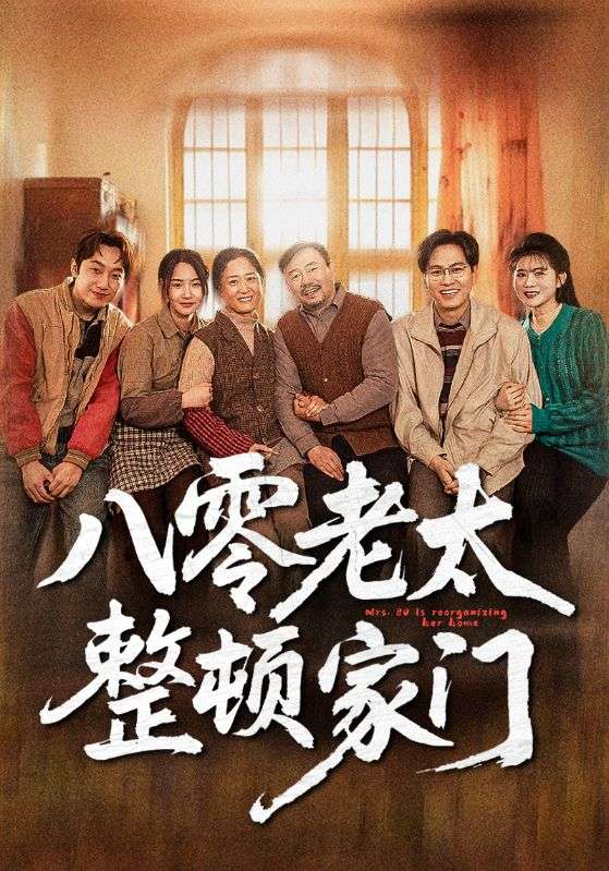 八零老太整顿家门第54集