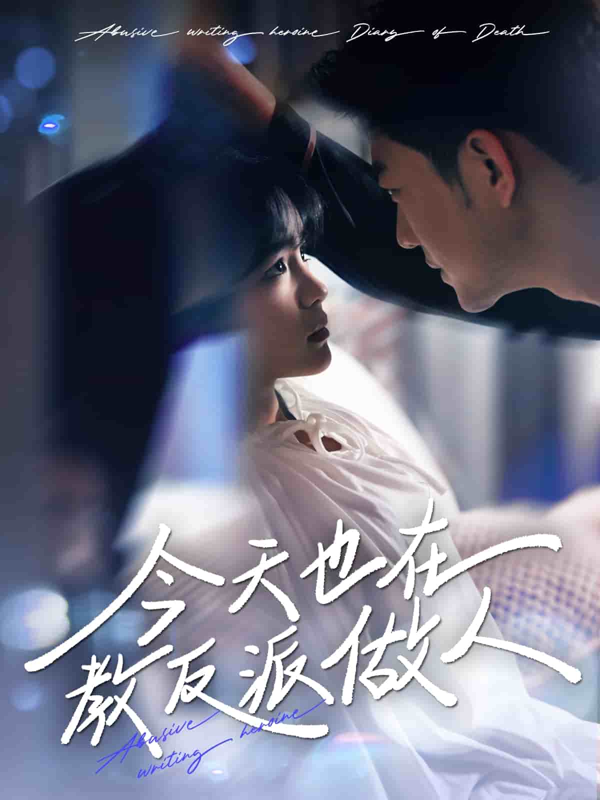 N文女主作死日记第26集