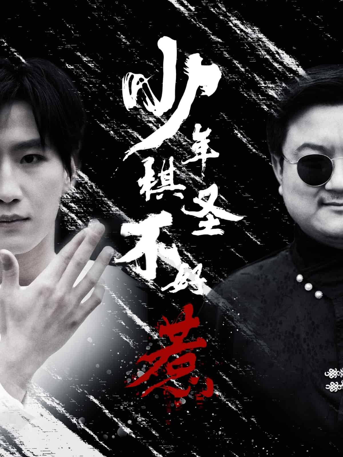 少年棋圣不好惹第60集