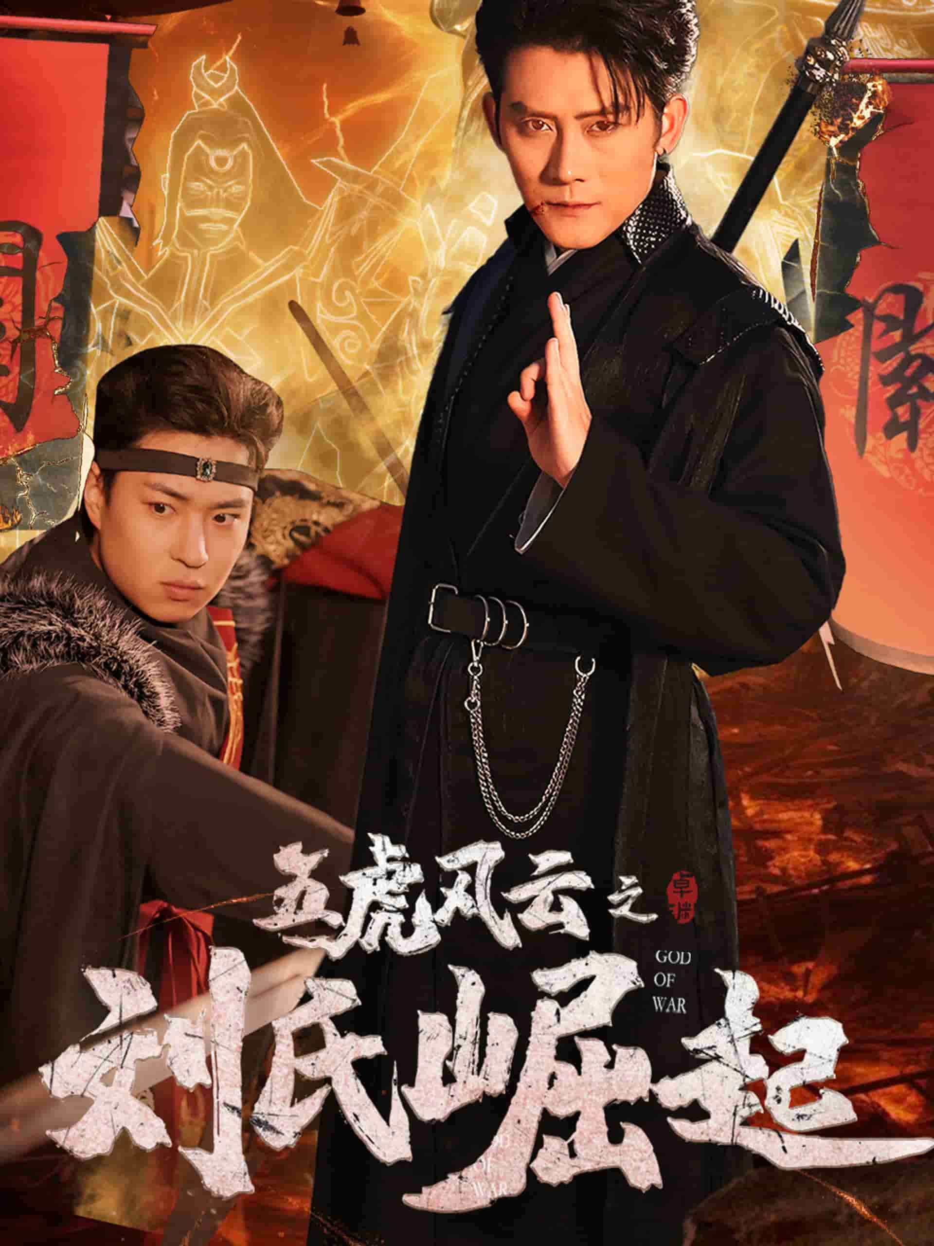 五虎风云之刘氏崛起第54集