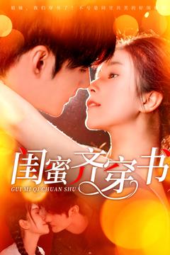 闺蜜齐穿书第3集