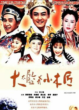 大太监与小木匠第10集