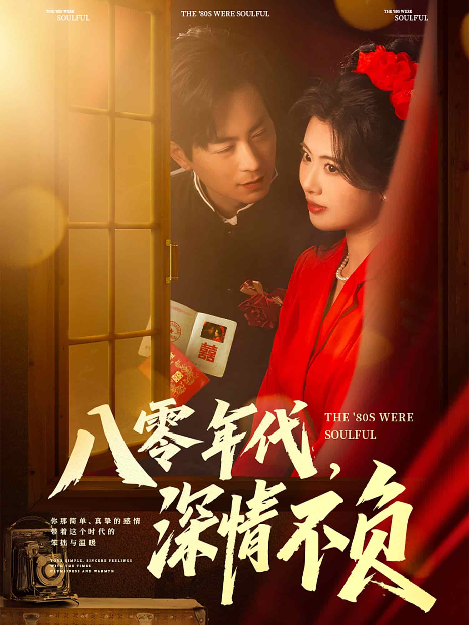 八零年代，深情不负第12集