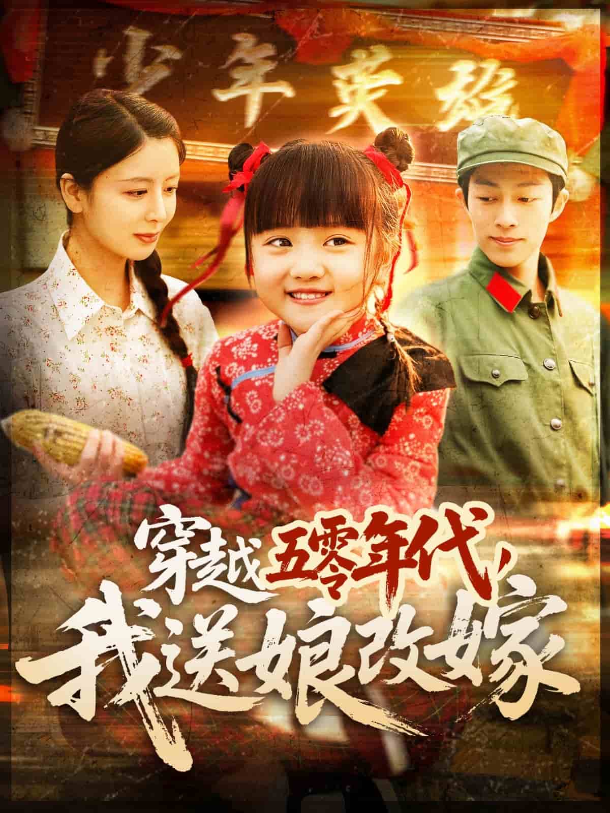 穿越五零年代，我送娘改嫁第26集