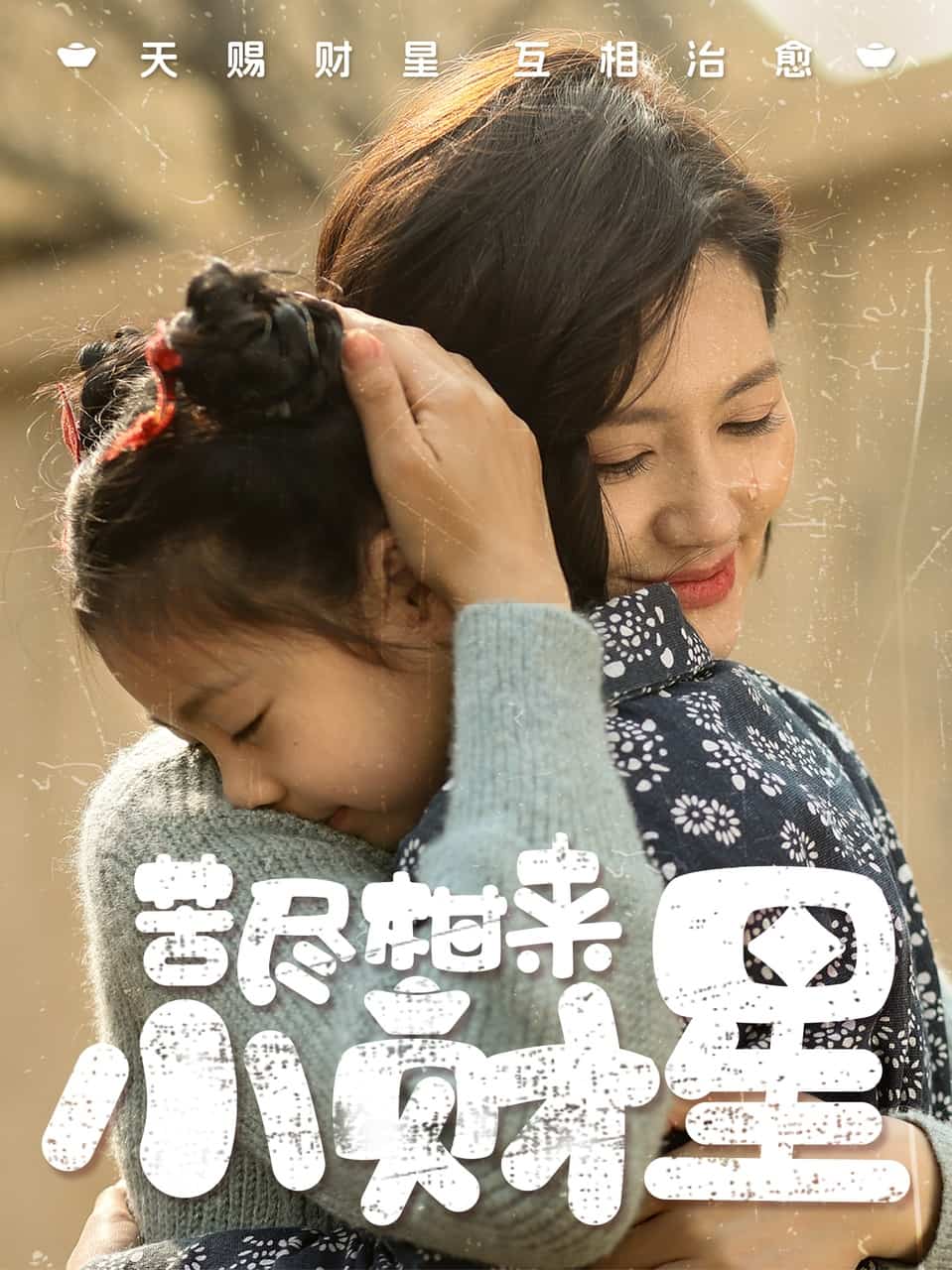 苦尽柑来小财星第24集