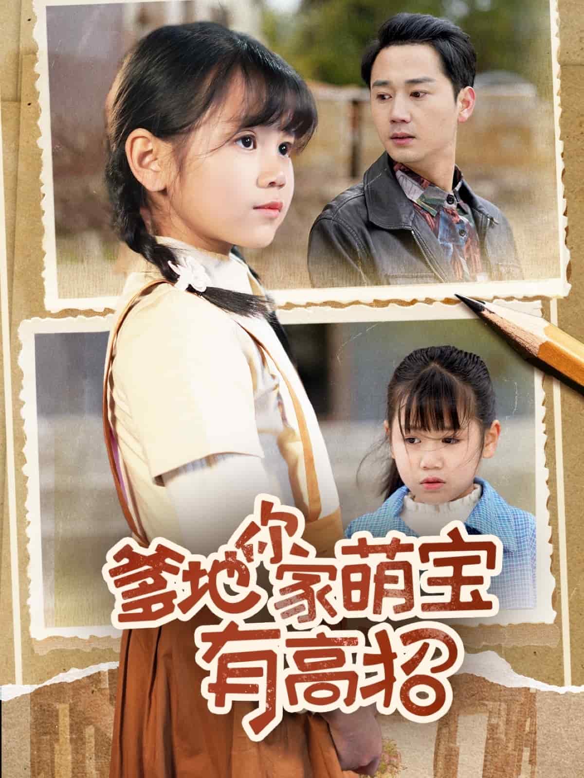 爹地你家萌宝有高招第37集