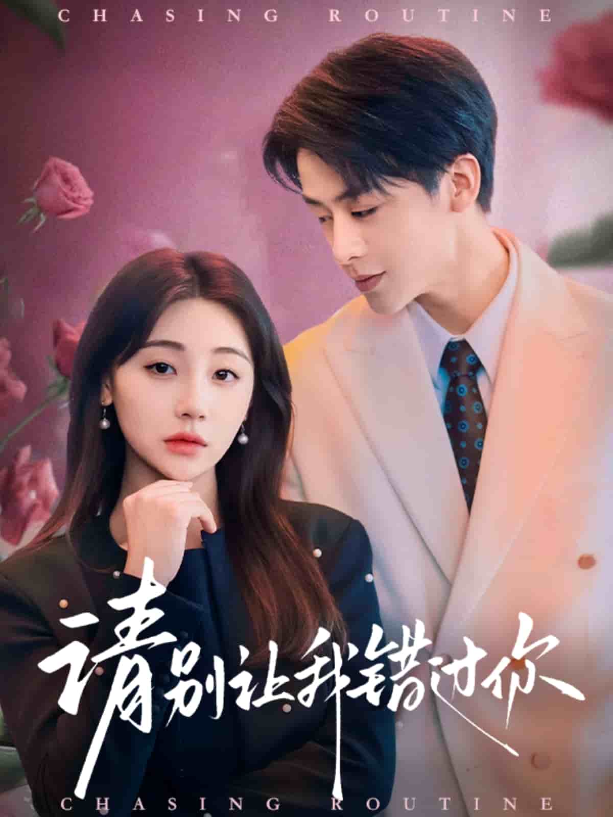 请别让我错过你第5集