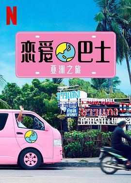 恋爱巴士：亚洲之旅第03集