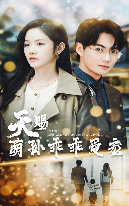 天赐萌孙乖乖受宠第57集