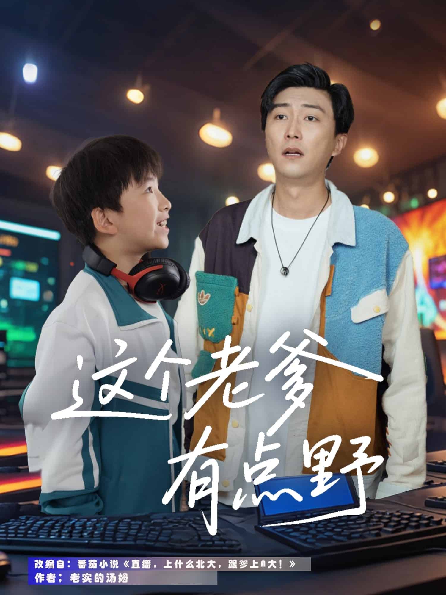 这个老爹有点野第70集