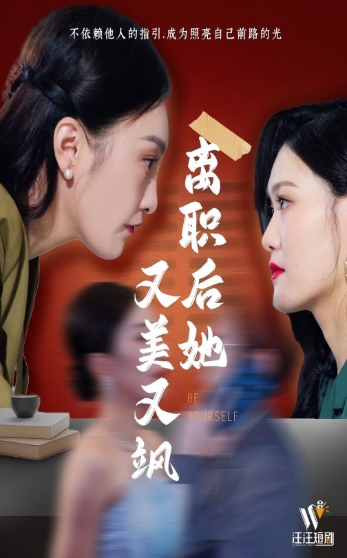 离职后她又美又飒第1集