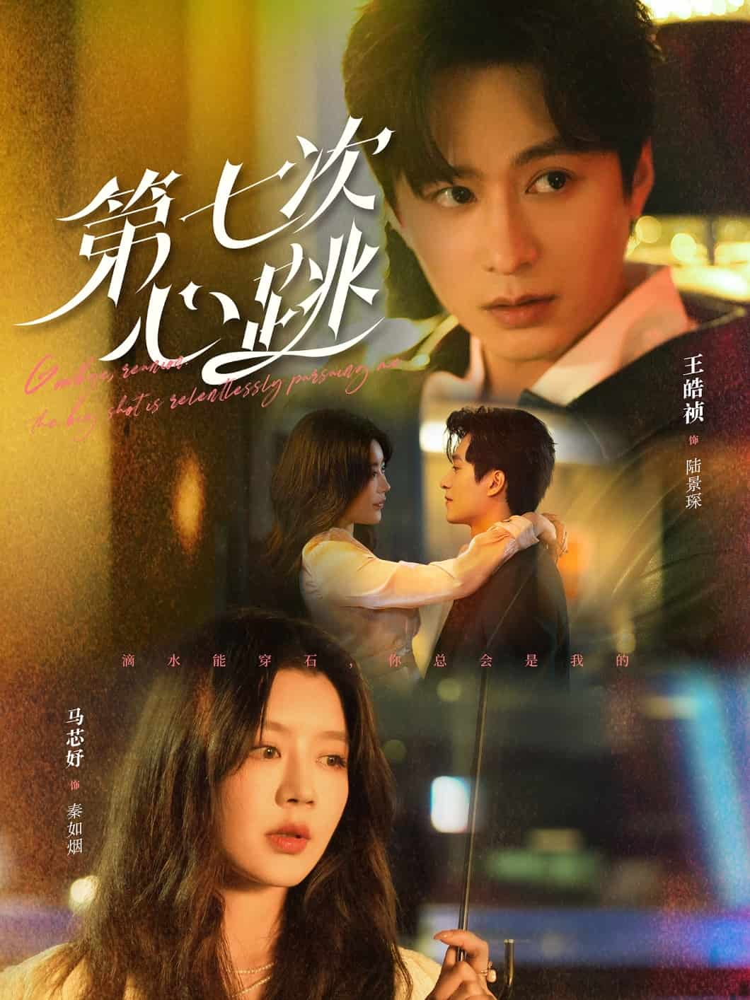 第七次心跳第46集