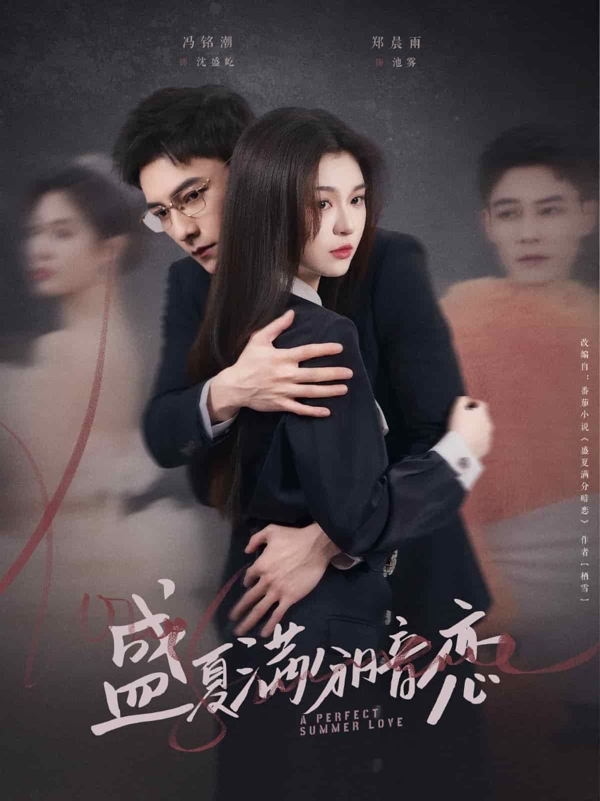盛夏满分暗恋第82集