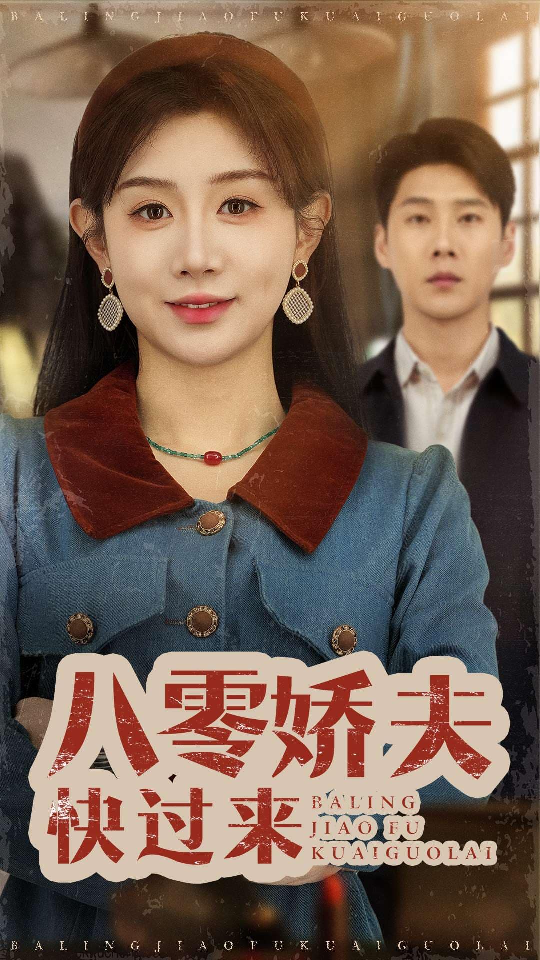 八零娇夫快过来第19集