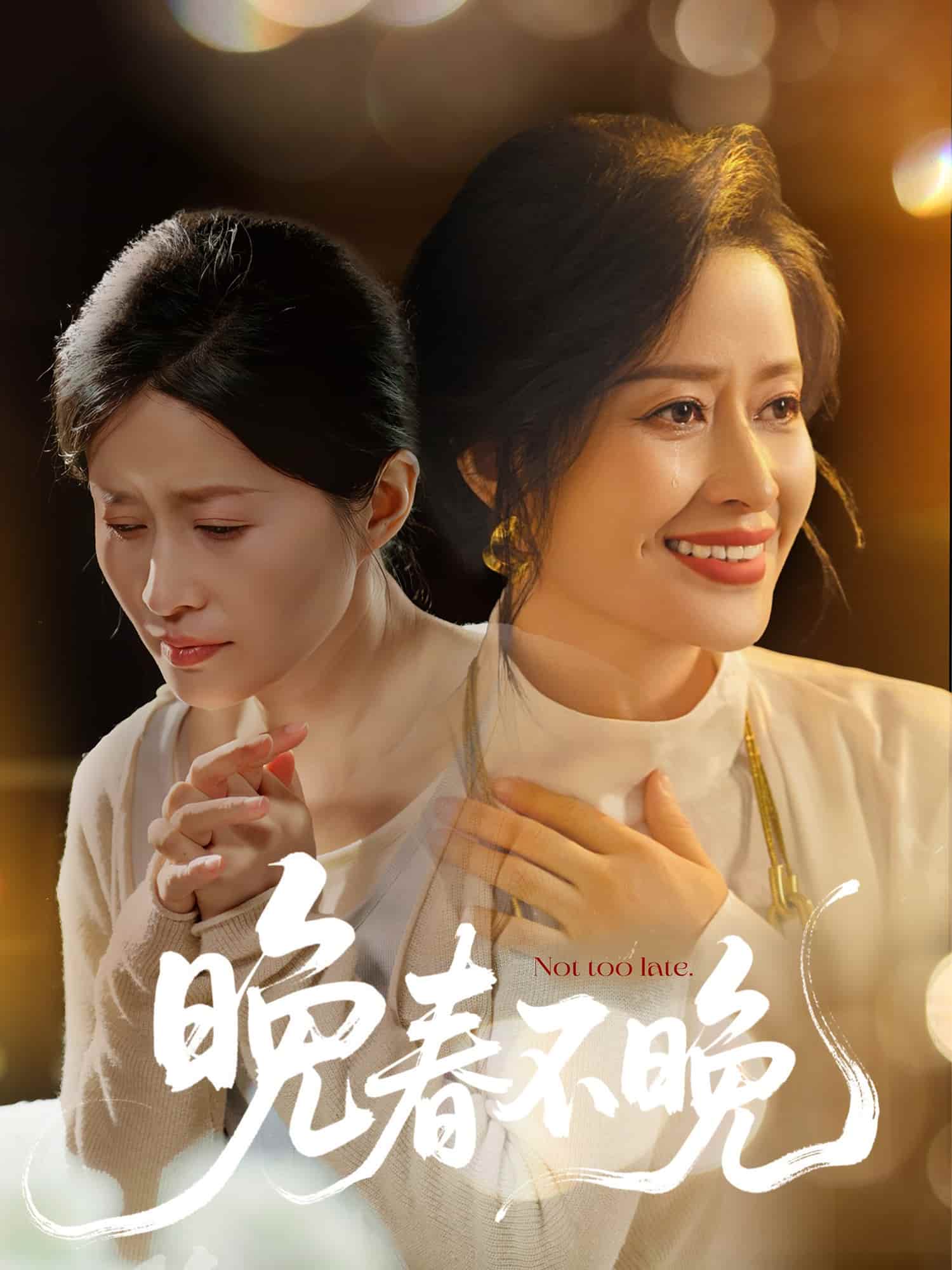 晚春不晚第40集